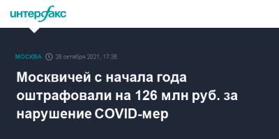 Москвичей с начала года оштрафовали на 126 млн руб. за нарушение COVID-мер - interfax.ru - Москва