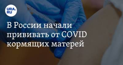 В России начали прививать от COVID кормящих матерей - ura.news - Россия