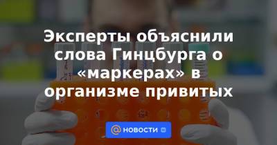 Александр Гинцбург - Эксперты объяснили слова Гинцбурга о «маркерах» в организме привитых - news.mail.ru