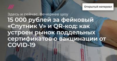 15 000 рублей за фейковый «Спутник V» и QR-код: как устроен рынок поддельных сертификатов о вакцинации от COVID-19 - tvrain.ru - Украина - Севастополь