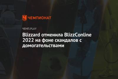 Blizzard отменила BlizzConline 2022 на фоне скандалов с домогательствами - championat.com