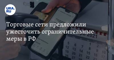 Торговые сети предложили ужесточить ограничительные меры в РФ - ura.news - Россия