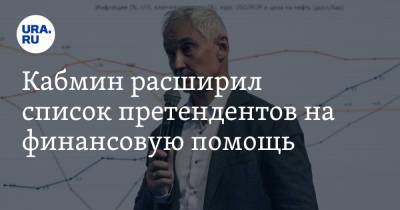 Андрей Белоусов - Кабмин расширил список претендентов на финансовую помощь - ura.news - Россия