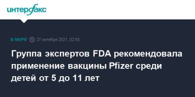 Группа экспертов FDA рекомендовала применение вакцины Pfizer среди детей от 5 до 11 лет - interfax.ru - Москва - Сша
