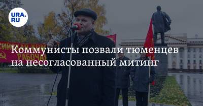 Коммунисты позвали тюменцев на несогласованный митинг - ura.news - Россия - Тюмень