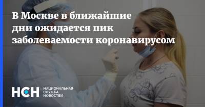 В Москве в ближайшие дни ожидается пик заболеваемости коронавирусом - nsn.fm - Москва