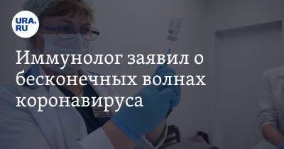 Андрей Продеус - Иммунолог заявил о бесконечных волнах коронавируса - ura.news