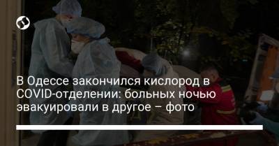 В Одессе закончился кислород в COVID-отделении: больных ночью эвакуировали в другое – фото - liga.net - Украина - Одесса