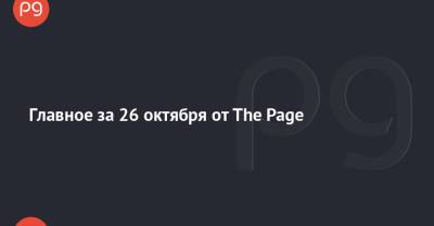 Главное за 26 октября от The Page - thepage.ua - Украина