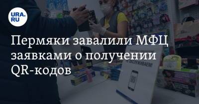 Пермяки завалили МФЦ заявками о получении QR-кодов - ura.news - Пермский край
