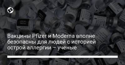 Вакцины Pfizer и Moderna вполне безопасны для людей с историей острой аллергии – ученые - liga.net - Украина - Бостон