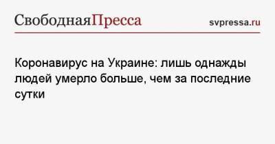 Коронавирус на Украине: лишь однажды людей умерло больше, чем за последние сутки - svpressa.ru - Украина - Днепропетровская обл.