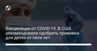 Вакцинация от COVID-19. В США рекомендовали одобрить прививки для детей от пяти лет - liga.net - Украина - Сша - Washington