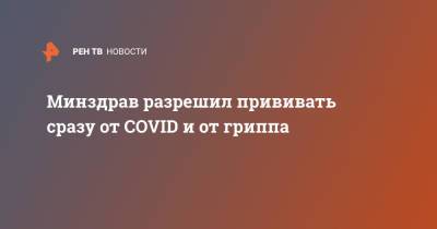 Минздрав разрешил прививать сразу от COVID и от гриппа - ren.tv - Россия
