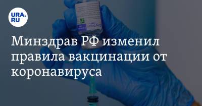 Минздрав РФ изменил правила вакцинации от коронавируса - ura.news - Россия