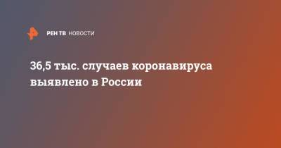 36,5 тыс. случаев коронавируса выявлено в России - ren.tv - Россия