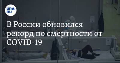 В России обновился рекорд по смертности от COVID-19 - ura.news - Россия