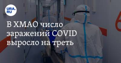 В ХМАО число заражений COVID выросло на треть - ura.news - округ Югра