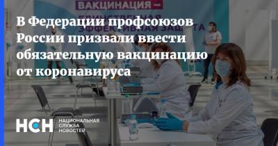 Михаил Шмаков - В Федерации профсоюзов России призвали ввести обязательную вакцинацию от коронавируса - nsn.fm - Россия