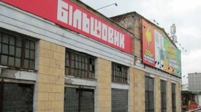 Большая приватизация: киевский завод «Большевик» продали за 1,4 млрд грн - ru.slovoidilo.ua - Украина - Киев