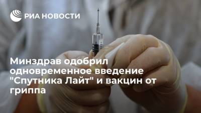 Минздрав разрешил одновременно прививаться "Спутником Лайт" и вакциной против гриппа - ria.ru - Россия - Москва