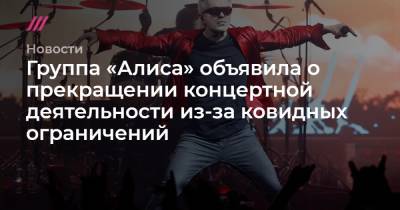 Константин Кинчев - Группа «Алиса» объявила о прекращении концертной деятельности из-за ковидных ограничений - tvrain.ru - Новосибирск - Екатеринбург
