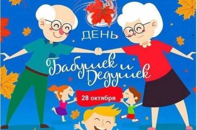День бабушек и дедушек празднуют 28 октября 2021 года, открытки, картинки, поздравления в стихах и прозе - yur-gazeta.ru - Россия
