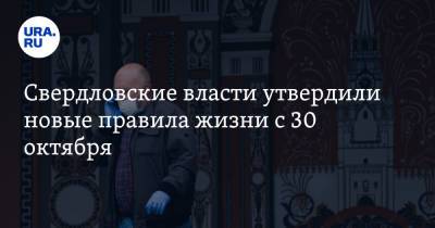 Свердловские власти утвердили новые правила жизни с 30 октября. Список коронавирусных ограничений - ura.news