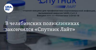 В челябинских поликлиниках закончился «Спутник Лайт» - ura.news - Челябинск