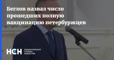 Александр Беглов - Беглов назвал число прошедших полную вакцинацию петербуржцев - nsn.fm - Санкт-Петербург