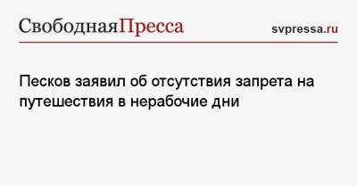 Дмитрий Песков - Песков заявил об отсутствия запрета на путешествия в нерабочие дни - svpressa.ru