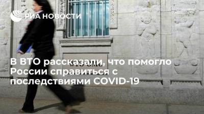 ВТО назвала факторы, которые помогли России справиться с последствиями COVID-19 - smartmoney.one - Россия