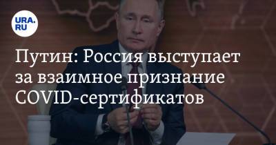 Владимир Путин - Путин: Россия выступает за взаимное признание COVID-сертификатов - ura.news - Россия