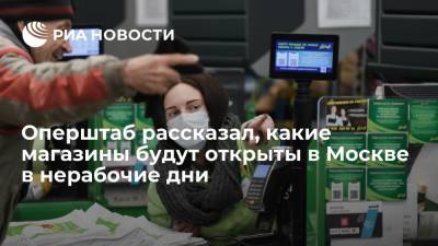 В Москве в нерабочие дни будут открыты магазины с товарами первой необходимости - ria.ru - Россия - Москва