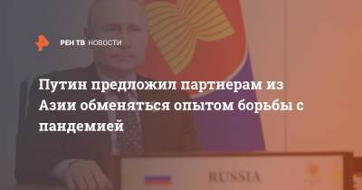 Владимир Путин - Путин предложил партнерам из Азии обменяться опытом борьбы с пандемией - ren.tv - Россия