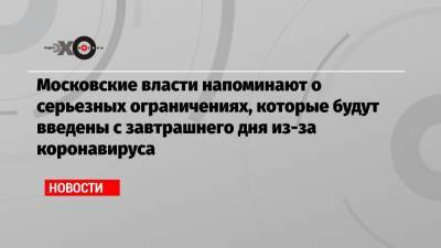 Московские власти напоминают о серьезных ограничениях, которые будут введены с завтрашнего дня из-за коронавируса - echo.msk.ru - Москва
