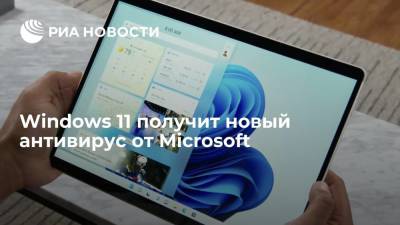 Windows 11 получит новый антивирус от Microsoft - ria.ru - Москва
