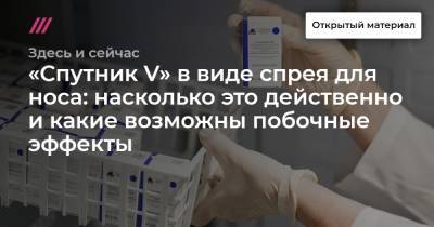 «Спутник V» в виде спрея для носа: насколько это действенно и какие возможны побочные эффекты - tvrain.ru