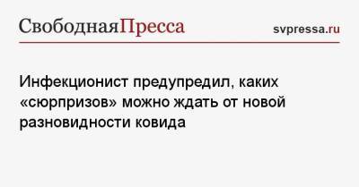 Николай Малышев - Инфекционист предупредил, каких «сюрпризов» можно ждать от новой разновидности ковида - svpressa.ru