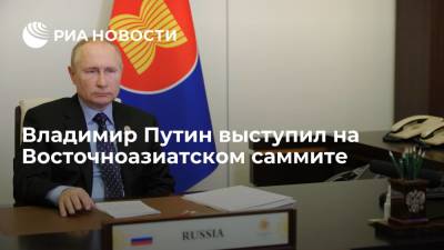 Владимир Путин - Президент России Владимир Путин выступил на Восточноазиатском саммите - ria.ru - Россия - Москва