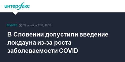 В Словении допустили введение локдауна из-за роста заболеваемости COVID - interfax.ru - Москва - Италия - Словения