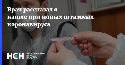 Сергей Вознесенский - Врач рассказал о кашле при новых штаммах коронавируса - nsn.fm