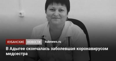 В Адыгее скончалась заболевшая коронавирусом медсестра - kubnews.ru - республика Адыгея