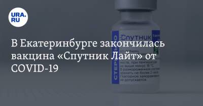 В Екатеринбурге закончилась вакцина «Спутник Лайт» от COVID-19 - ura.news - Екатеринбург