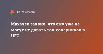Ислам Махачев - Махачев заявил, что ему уже не могут не давать топ-соперников в UFC - ren.tv - Россия