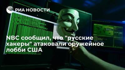 NBC: национальная стрелковая ассоциация США подверглась кибератаке "русских хакеров" - ria.ru - Россия - Сша - Вашингтон