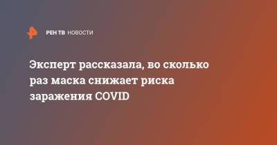 Светлана Яцышина - Эксперт рассказала, во сколько раз маска снижает риска заражения COVID - ren.tv