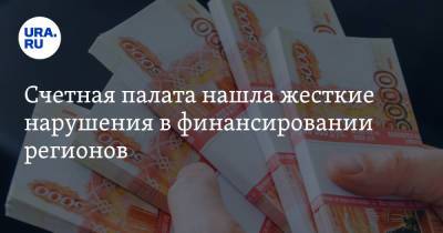 Счетная палата нашла жесткие нарушения в финансировании регионов - ura.news - Россия