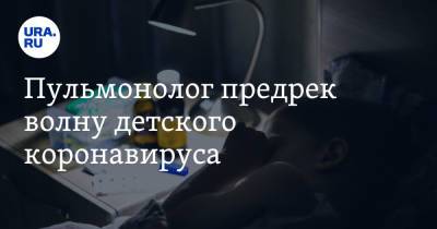 Пульмонолог предрек волну детского коронавируса - ura.news - Россия