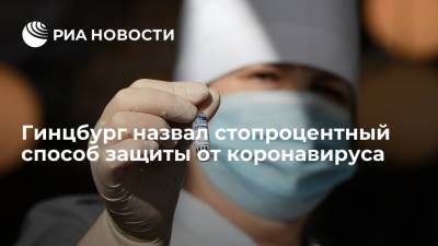 Александр Гинцбург - Гинцбург: "Спутник V" вместе с назальной вакциной могут защитить от COVID-19 на 100% - ria.ru - Россия - Москва